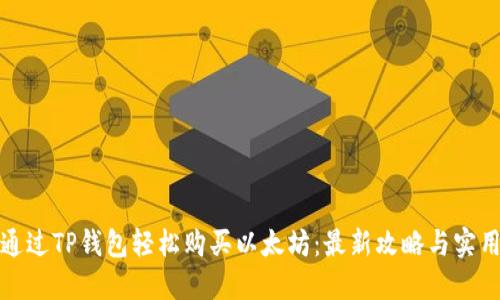 如何通过TP钱包轻松购买以太坊:最新攻略与实用技巧
