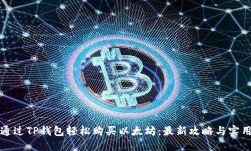如何通过TP钱包轻松购买以太坊:最新攻略与实用技巧