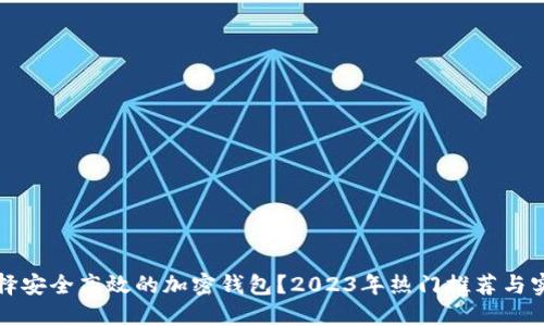 如何选择安全高效的加密钱包？2023年热门推荐与实用指南