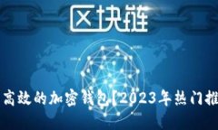 如何选择安全高效的加密