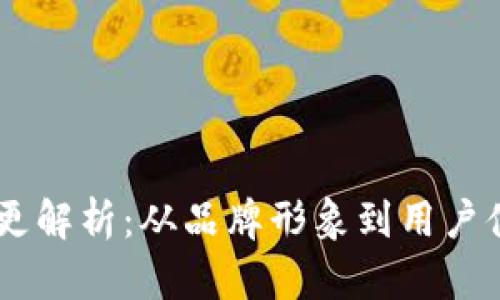 TP钱包LOGO变更解析:从品牌形象到用户体验的深远影响