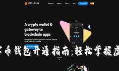 2023年数字币钱包开通指南