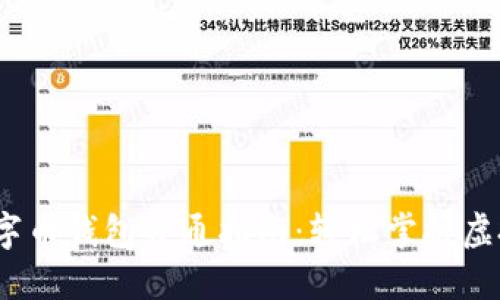 2023年数字币钱包开通指南:轻松掌握虚拟资产管理