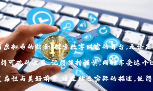   虚拟币钱包挖矿攻略：新手必备的完整指南 / 

 guanjianci 虚拟币, 钱包, 挖矿, 加密货币 /guanjianci 

一、什么是虚拟币挖矿？
虚拟币挖矿是指通过计算机硬件进行复杂的数学计算，以验证和处理交易，从而获得新生成的加密货币。这一过程不仅需要强大的计算能力，也需要有效的管理和使用加密货币钱包。

二、选择合适的虚拟币钱包
在开始挖矿之前，首先需要选择一个适合的虚拟币钱包。市场上有多种类型的钱包，包括冷钱包、热钱包和硬件钱包，每种钱包都有其独特的优缺点。选择时，可以根据下述因素进行考量：
ul
    li安全性：大部分虚拟币钱包都有黑客攻击的风险，选择高安全性能的钱包至关重要。/li
    li易用性：尤其是对新手来说，简单易用的界面和功能能大大降低入门难度。/li
    li支持的币种：确保钱包支持你想要挖矿的虚拟币种。/li
/ul
比如，strong以太坊（Ethereum）/strong和strong比特币（Bitcoin）/strong都是受欢迎的选择，不同钱包的使用体验可能会有所不同。

三、挖矿所需的工具与准备工作
挖矿需要一定的硬件设备和软件支持。首先，了解当前市场上最受欢迎的挖矿硬件，如a href=