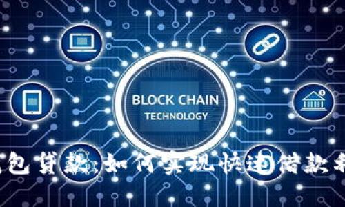 TP钱包贷款:如何实现快速借款利器?