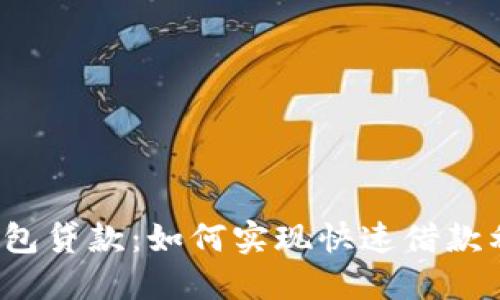 TP钱包贷款:如何实现快速借款利器?