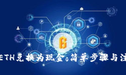 如何将ETH兑换为现金:简单步骤与注意事项