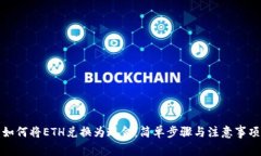 如何将ETH兑换为现金：简