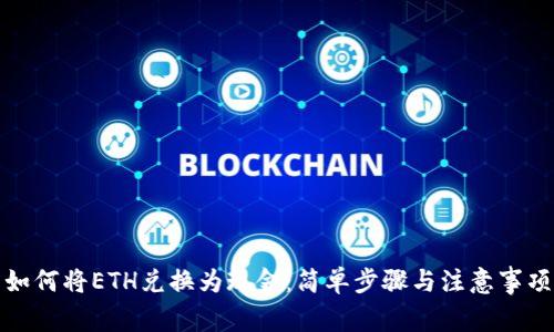如何将ETH兑换为现金:简单步骤与注意事项
