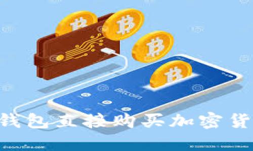 如何通过TP钱包直接购买加密货币:详尽指南
