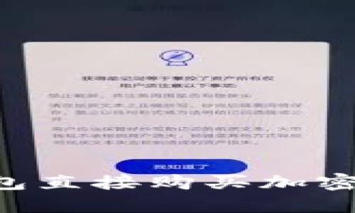 如何通过TP钱包直接购买加密货币:详尽指南