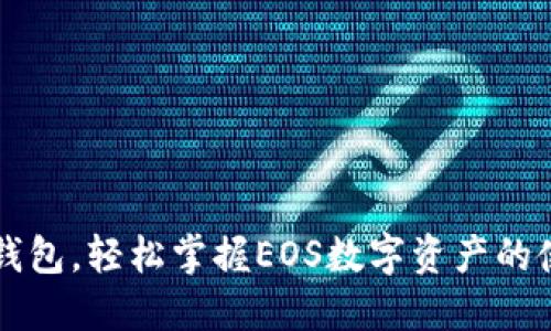 注册TP钱包，轻松掌握EOS数字资产的使用技巧