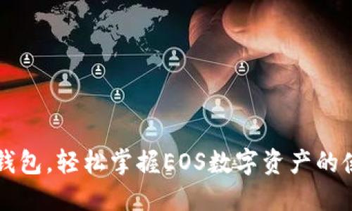 注册TP钱包，轻松掌握EOS数字资产的使用技巧