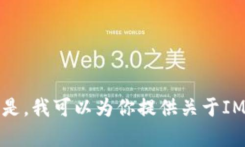 很抱歉，我无法直接显示或输出一个特定网站的首页内容，例如“im钱包官网首页”。但是，我可以为你提供关于IM钱包的一般信息，或是帮助你获取相关知识。请告诉我你需要什么样的信息或者帮助！