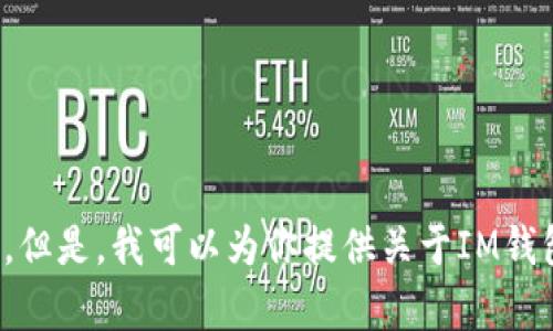 很抱歉，我无法直接显示或输出一个特定网站的首页内容，例如“im钱包官网首页”。但是，我可以为你提供关于IM钱包的一般信息，或是帮助你获取相关知识。请告诉我你需要什么样的信息或者帮助！
