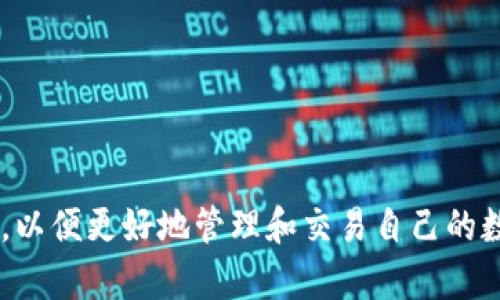t p钱包可以存放NFT币吗？全面解析NFT与数字钱包的关系

t p钱包, NFT, 数字钱包, 数字资产/guanjianci

### 内容大纲

#### 引言
- 简述NFT及其发展背景
- 介绍t p钱包的功能与特点
- 提出问题：t p钱包能否存放NFT币？

#### 第一部分：什么是NFT？
- 定义：非同质化代币（NFT）的基本概念
- NFT的特点：独特性与不可替代性
- NFT的应用领域：艺术、音乐、游戏等实例

#### 第二部分：t p钱包简介
- t p钱包的定义及用途
- t p钱包支持的资产种类
- 用户界面与用户体验的简述

#### 第三部分：NFT与数字钱包的关系
- 简述数字钱包的基本功能
- NFTs如何在数字钱包中进行管理
- NFT存放的条件与要求

#### 第四部分：t p钱包能否存放NFT？
- t p钱包对NFT的兼容性分析
- 其他支持NFT的数字钱包对比
- 用户存放NFT的体验和建议

#### 第五部分：如何在t p钱包中使用NFT
- 创建及导入NFT的具体步骤
- 交易NFT的流程与注意事项
- 风险管理及安全支付的建议

#### 结论
- 总结t p钱包对NFT的支持与不足
- 对未来数字钱包与NFT的结合趋势进行展望

---

### 引言

自从加密货币风靡全球以来，数字资产的种类不断壮大，其中非同质化代币（NFT）以其独特性与稀缺性迅速吸引了众多目光。NFT不仅仅是数字资产，还体现了数字艺术、文化及社区的价值。而在这众多数字资产管理工具中，t p钱包作为一款便捷安全的钱包应用，其功能又能否支持NFT的存放呢？这一系列的问题将带领我们深入探讨NFT与数字钱包之间的关系，也让我们了解t p钱包在这一过程中所扮演的角色。

### 第一部分：什么是NFT？

#### 什么是非同质化代币（NFT）？

非同质化代币（NFT）是一种通过区块链技术生成的独特加密货币。与比特币或以太坊等同质化代币不同，NFT具有独特的身份特征，不能互换。这意味着每一个NFT都是独一无二的，代表着一项特定的数字资产：比如艺术品、音乐作品、游戏中的虚拟资产等。

#### NFT的特点

NFT的独特性和不可替代性，让其成为数字收藏的理想选择。举个例子，想象一下坐在阳光洒在老旧木桌上的咖啡馆，墙上挂着一幅美丽的数字画作，它是无数个冰冷的比特币所无法比拟的。每一幅NFT背后都有其独特的故事，每一位收藏者为其赋予了新的生命。

#### NFT的应用领域

艺术界早已深耕NFT，许多艺术家通过这一平台展示其作品，把数字艺术的价值推向了极致；而在音乐领域，许多音乐人也在转向NFT以便更好地分配收益；至于游戏 industry，则创造了无数可供用户购买或交易虚拟资产的机会。

### 第二部分：t p钱包简介

#### t p钱包的定义及用途

t p钱包是一款功能全面的数字钱包，旨在为用户提供安全、便捷的数字资产存储与管理解决方案。用户可以在这个数字钱包中存放多种数字资产，包括主流的加密货币。同时，t p钱包还具有直观的用户界面，适合不同层次的用户进行操作。

#### t p钱包支持的资产种类

在t p钱包中，用户能够管理比特币、以太坊、莱特币等一系列加密货币，同时也有一些交易所Token等资产。因此，是否能存放NFT也成为用户高度关注的话题。

#### 用户界面与用户体验的简述

t p钱包通过友好的用户界面和流畅的操作体验，赢得了许多用户的青睐。在钱包的主页，所有资产一目了然。同时，该钱包还针对新手用户提供了详细的操作指南，让更多人能够安全地进入加密货币世界。

### 第三部分：NFT与数字钱包的关系

#### 简述数字钱包的基本功能

数字钱包是用于存储数字货币和其他数字资产的工具。它像一个物理钱包，能帮助用户管理不同种类的资产，同时也能进行资产的买卖、转账和接收。在这一过程中，NFT的管理成为其新的挑战和机遇。

#### NFTs如何在数字钱包中进行管理

NFT的管理通常涉及到智能合约和区块链的交互。这些资产会存储在用户的区块链地址下，通过数字钱包可轻松跟踪和管理。然而，并非所有数字钱包都支持NFT，用户需要选择相应的钱包才能进行操作。

#### NFT存放的条件与要求

存放NFT通常需要特定的钱包功能，例如支持ERC-721或ERC-1155标准。而这些标准则是指NFT的技术协议，对于想要安全存放NFT的用户来说，理解这些标准至关重要。

### 第四部分：t p钱包能否存放NFT？

#### t p钱包对NFT的兼容性分析

经过研究，t p钱包的设计并未特别针对NFT的存放和管理。虽然它支持多种数字资产，但并不意味着用户可以将NFT存储在其中。因此，想要在t p钱包中管理NFT的用户可能会面临一定的困扰。

#### 其他支持NFT的数字钱包对比

如MetaMask、Trust Wallet等数字钱包则更加强调对NFT的支持和管理。这类钱包往往为NFT的买卖、展示、收藏提供更好的用户体验，支持更多种类的NFT。

#### 用户存放NFT的体验和建议

如果你是一个NFT收藏者，而手中持有的资产需要流动性，可以考虑将NFT转移至支持此类资产的钱包。这样不仅能减少交易过程中的风险，也能在需要时更方便地进行交易。

### 第五部分：如何在t p钱包中使用NFT

#### 创建及导入NFT的具体步骤

虽然t p钱包本身对NFT的支持有限，但一些操作，例如创建或导入NFT，还是相对简单的。用户需要先在支持NFT的平台上创建自己的NFT，然后通过适当的方式导入相关信息到t p钱包中。

#### 交易NFT的流程与注意事项

如果你打算通过t p钱包进行NFT交易，确保了解相关的交易费用和网络确认时间。由于目前t p钱包对NFT支持不全面，建议选择其他支持更多功能的钱包进行此类交易。

#### 风险管理及安全支付的建议

在进行任何加密资产交易时，安全都是首要考虑的因素。确保使用强密码，启用双重认证，并定期检查钱包的安全性。对于任何不熟悉的交易请求，都应仔细核实其真实性。

### 结论

综上所述，虽然t p钱包被广泛使用且在管理多种数字资产方面表现良好，但对于NFT的存放其兼容性与支持程度仍显不足。因此，NFT收藏者在选择钱包时，最好还是选择专门支持NFT的工具，以便更好地管理和交易自己的数字资产。随着NFT和区块链技术的不断发展，未来更多的钱包可能会逐步内置NFT功能，给用户带来更大的灵活性和保障。