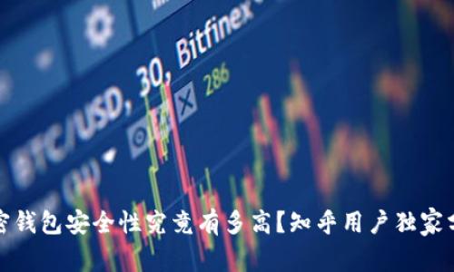 加密钱包安全性究竟有多高?知乎用户独家分析