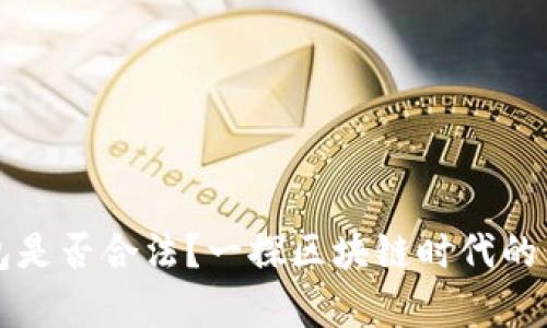 玩TP钱包是否合法？一探区块链时代的法律边界