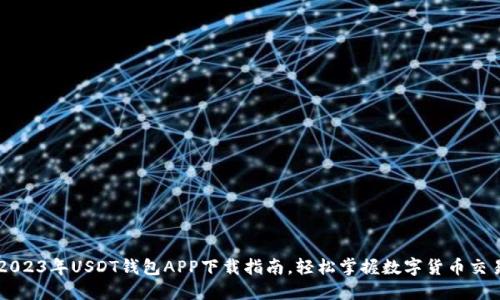 2023年USDT钱包APP下载指南,轻松掌握数字货币交易