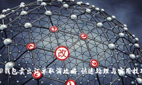 TP钱包卖出订单取消攻略:快速处理与实用技巧