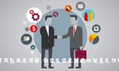 数字钱包用途详解：让你