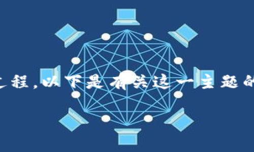安装TP钱包在iOS系统上其实是一个相对简单的过程。以下是有关这一主题的详细指南,包括一个教程大纲和具体的步骤说明。
iOS系统如何安装TP钱包:一步一步的实用指南