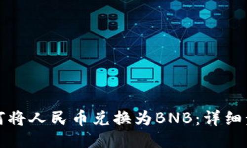 TP钱包如何将人民币兑换为BNB：详细步骤与技巧
