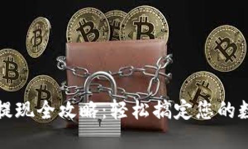 TP钱包提现全攻略:轻松搞定您的数字资产