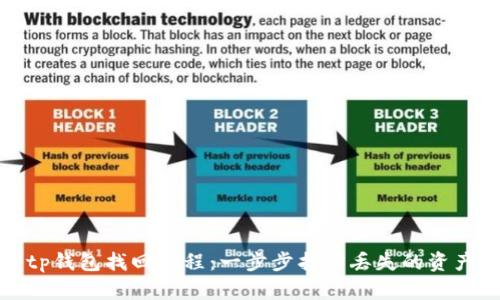 tp钱包找回教程：一步步找回丢失的资产