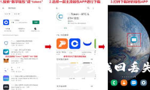 tp钱包找回教程：一步步找回丢失的资产