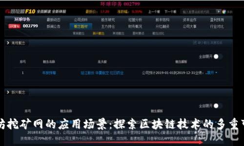 以太坊挖矿网的应用场景:探索区块链技术的多重可能性