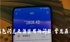 如何解决TP钱包闪兑无法使