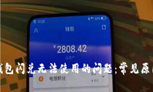如何解决TP钱包闪兑无法使用的问题:常见原因与解决方案