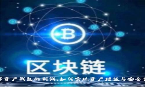 数字资产钱包的利润:如何实现资产增值与安全储存