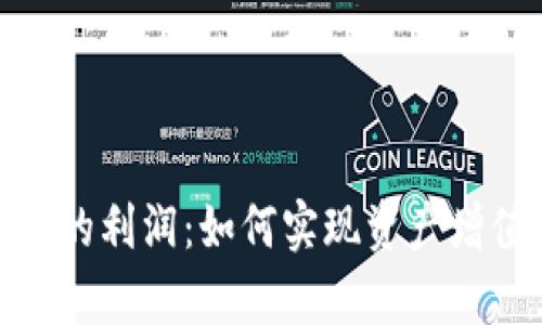 数字资产钱包的利润:如何实现资产增值与安全储存