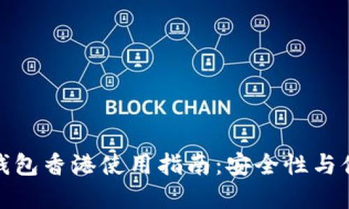 2023年最新T P钱包香港使用指南:安全性与便捷性的完美结合