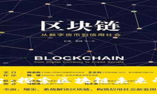 盛源链交易平台:探索区块链未来的新机遇与风险