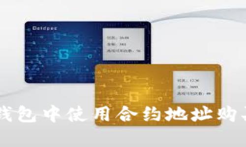 如何在TP钱包中使用合约地址购买加密货币
