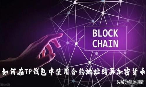 如何在TP钱包中使用合约地址购买加密货币