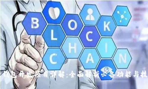 区块链钱包开发项目详解:全面解析必备功能与技术要素