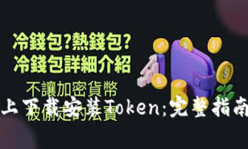如何在官网上下载安装Token:完整指南与注意事项