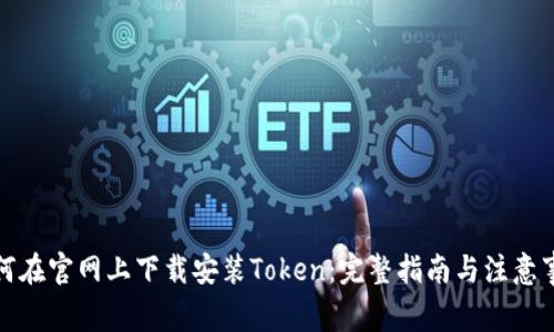 如何在官网上下载安装Token:完整指南与注意事项