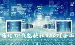 如何通过TP钱包授权USDT？