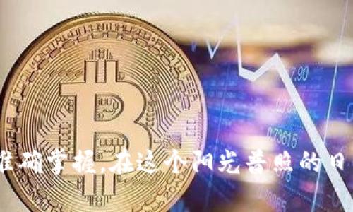riaoti如何在TP钱包中转换ERC20代币：详细指南/riaoti

TP钱包, ERC20代币, 数字货币转换, 加密资产管理/guanjianci

引言：数字货币时代的到来
随着区块链技术的不断发展，数字货币已经成为越来越多投资者关注的焦点。TP钱包作为一款热门的钱包应用，支持多种数字货币的存储与管理，其中的ERC20代币也因其丰富的生态和使用场景而受到投资者的青睐。然而，很多用户在使用TP钱包时，可能会遇到ERC20代币转换的问题。在本文中，我们将深入探讨如何在TP钱包中顺利进行ERC20代币的转换，帮助你更好地管理自己的数字资产。

第一部分：了解ERC20代币
在深入讨论转换之前，首先需要理解ERC20代币的基本概念。ERC20是以太坊网络上智能合约的一种标准，主要用于发布和管理代币。 ERC20代币不仅在以太坊生态系统内广泛使用，还受到许多区块链项目的支持。
为了更好地理解ERC20代币，我们可以举一个具体的例子：假设你持有一种名为“TokenA”的ERC20代币。它可以被用于购买特定平台上的商品，或用于某个去中心化金融平台的质押。在面对市场变化时，持有者可能需要将“TokenA”转换成其他代币，以实现更好的投资回报。

第二部分：设置TP钱包账户
在开始转换之前，首先需要确保你已经安装并设置好TP钱包。以下是设置TP钱包账户的步骤：
ol
    li下载TP钱包应用并安装。/li
    li注册账户或导入已有的钱包。/li
    li确保你的钱包中已经有ERC20代币可供转换。/li
/ol
当你打开TP钱包时，首先映入眼帘的是一个的界面，阳光透过窗户洒在屏幕上，仿佛在告诉你今天是一个进行投资的好时机。

第三部分：在TP钱包中进行ERC20代币转换
一旦你确认钱包中有ERC20代币，接下来就是进行代币转换的环节。下面是详细的操作步骤：
ol
    li打开TP钱包，导航到资产页面，找到你想要转换的ERC20代币。“TokenA”的图标静静地待在资产列表中，等待着主人为它找到新的归宿。/li
    li点击“兑换”或“转换”选项，选择你想要转换的目标代币。例如，你可能想把“TokenA”转换为“TokenB”。/li
    li输入你想要转换的数量。此时，不妨仔细考虑一下市场行情，确保做出明智的选择。可以在旁边看着其他交易者的动态，有人欢呼着成功获利，也有人叹息着错过了机会。/li
    li确认交易信息，核实手续费等信息，一切无误后点击确认。/li
/ol
在这个过程中，你可能会有些紧张——手心微微出汗，心跳加速。然而，经过短暂的等待后，屏幕上会显示出成功的提示，仿佛你的努力得到了实实在在的回报。

第四部分：转换后的资产查看与管理
交易完成后，你可以在TP钱包的资产列表中查看新获得的代币。这时，一种成就感油然而生，仿佛成功捕捉到了一个闪烁的星星。可以进行以下操作来管理你的新资产：
ol
    li查看代币的实时价格和市场走势，了解你的新投资表现如何。在这个信息飞速更新的时代，获取及时的信息无疑是成功的关键。/li
    li进行进一步的投资或交易，利用你的新代币参与到其他的去中心化金融项目中，开拓更广阔的投资视野。/li
    li定期监测你的资产组合，动态调整投资策略，以应对市场变化。/li
/ol

第五部分：避免常见错误与安全提示
在数字资产的管理过程中，安全永远是首要考虑的因素。以下是一些常见的错误和安全提示：
ul
    listrong错误选择转换对：/strong在操作过程中，一定要确认你所选择的代币是否正确，以免造成不必要的损失。在交易前，最好再三确认一下代币的合约地址。/li
    listrong避免点击不明链接：/strong数字货币生态中，有许多钓鱼网站与骗局。请确保你访问的都是官方渠道。/li
    listrong定期备份助记词：/strong无论你在何处使用TP钱包，都应该定期备份助记词，以防丢失。想象一下，如果某天，你不小心将手机弄丢，而你的资产没有备份，那将是多么痛苦的事情。/li
/ul

结论：灵活管理你的数字资产
通过本文的内容，相信你对子TP钱包中的ERC20代币转换有了更深入的了解。数字货币的世界充满机遇与挑战，有时需要一瞬间的果断决策。在每一次成功的转换背后，都是对市场的敏锐洞察与对技术的准确掌握。在这个阳光普照的日子里，希望每位读者都能在数字资产的海洋中，找到属于自己的浪潮，乘风破浪，直抵人生的彼岸。无论是日后的投资，还是交易决策，希望您都能够记住这段旅程中的点滴，成为一名成熟的数字货币投资者。