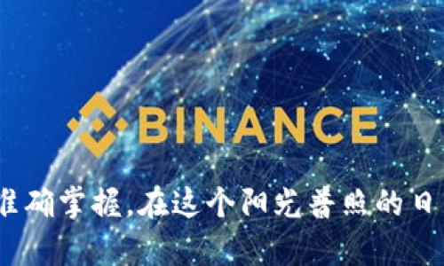 riaoti如何在TP钱包中转换ERC20代币：详细指南/riaoti

TP钱包, ERC20代币, 数字货币转换, 加密资产管理/guanjianci

引言：数字货币时代的到来
随着区块链技术的不断发展，数字货币已经成为越来越多投资者关注的焦点。TP钱包作为一款热门的钱包应用，支持多种数字货币的存储与管理，其中的ERC20代币也因其丰富的生态和使用场景而受到投资者的青睐。然而，很多用户在使用TP钱包时，可能会遇到ERC20代币转换的问题。在本文中，我们将深入探讨如何在TP钱包中顺利进行ERC20代币的转换，帮助你更好地管理自己的数字资产。

第一部分：了解ERC20代币
在深入讨论转换之前，首先需要理解ERC20代币的基本概念。ERC20是以太坊网络上智能合约的一种标准，主要用于发布和管理代币。 ERC20代币不仅在以太坊生态系统内广泛使用，还受到许多区块链项目的支持。
为了更好地理解ERC20代币，我们可以举一个具体的例子：假设你持有一种名为“TokenA”的ERC20代币。它可以被用于购买特定平台上的商品，或用于某个去中心化金融平台的质押。在面对市场变化时，持有者可能需要将“TokenA”转换成其他代币，以实现更好的投资回报。

第二部分：设置TP钱包账户
在开始转换之前，首先需要确保你已经安装并设置好TP钱包。以下是设置TP钱包账户的步骤：
ol
    li下载TP钱包应用并安装。/li
    li注册账户或导入已有的钱包。/li
    li确保你的钱包中已经有ERC20代币可供转换。/li
/ol
当你打开TP钱包时，首先映入眼帘的是一个的界面，阳光透过窗户洒在屏幕上，仿佛在告诉你今天是一个进行投资的好时机。

第三部分：在TP钱包中进行ERC20代币转换
一旦你确认钱包中有ERC20代币，接下来就是进行代币转换的环节。下面是详细的操作步骤：
ol
    li打开TP钱包，导航到资产页面，找到你想要转换的ERC20代币。“TokenA”的图标静静地待在资产列表中，等待着主人为它找到新的归宿。/li
    li点击“兑换”或“转换”选项，选择你想要转换的目标代币。例如，你可能想把“TokenA”转换为“TokenB”。/li
    li输入你想要转换的数量。此时，不妨仔细考虑一下市场行情，确保做出明智的选择。可以在旁边看着其他交易者的动态，有人欢呼着成功获利，也有人叹息着错过了机会。/li
    li确认交易信息，核实手续费等信息，一切无误后点击确认。/li
/ol
在这个过程中，你可能会有些紧张——手心微微出汗，心跳加速。然而，经过短暂的等待后，屏幕上会显示出成功的提示，仿佛你的努力得到了实实在在的回报。

第四部分：转换后的资产查看与管理
交易完成后，你可以在TP钱包的资产列表中查看新获得的代币。这时，一种成就感油然而生，仿佛成功捕捉到了一个闪烁的星星。可以进行以下操作来管理你的新资产：
ol
    li查看代币的实时价格和市场走势，了解你的新投资表现如何。在这个信息飞速更新的时代，获取及时的信息无疑是成功的关键。/li
    li进行进一步的投资或交易，利用你的新代币参与到其他的去中心化金融项目中，开拓更广阔的投资视野。/li
    li定期监测你的资产组合，动态调整投资策略，以应对市场变化。/li
/ol

第五部分：避免常见错误与安全提示
在数字资产的管理过程中，安全永远是首要考虑的因素。以下是一些常见的错误和安全提示：
ul
    listrong错误选择转换对：/strong在操作过程中，一定要确认你所选择的代币是否正确，以免造成不必要的损失。在交易前，最好再三确认一下代币的合约地址。/li
    listrong避免点击不明链接：/strong数字货币生态中，有许多钓鱼网站与骗局。请确保你访问的都是官方渠道。/li
    listrong定期备份助记词：/strong无论你在何处使用TP钱包，都应该定期备份助记词，以防丢失。想象一下，如果某天，你不小心将手机弄丢，而你的资产没有备份，那将是多么痛苦的事情。/li
/ul

结论：灵活管理你的数字资产
通过本文的内容，相信你对子TP钱包中的ERC20代币转换有了更深入的了解。数字货币的世界充满机遇与挑战，有时需要一瞬间的果断决策。在每一次成功的转换背后，都是对市场的敏锐洞察与对技术的准确掌握。在这个阳光普照的日子里，希望每位读者都能在数字资产的海洋中，找到属于自己的浪潮，乘风破浪，直抵人生的彼岸。无论是日后的投资，还是交易决策，希望您都能够记住这段旅程中的点滴，成为一名成熟的数字货币投资者。