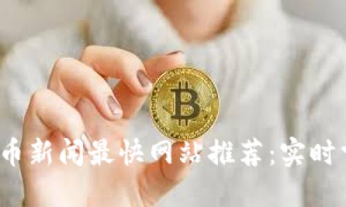 2023年加密货币新闻最快网站推荐:实时掌握区块链动态
