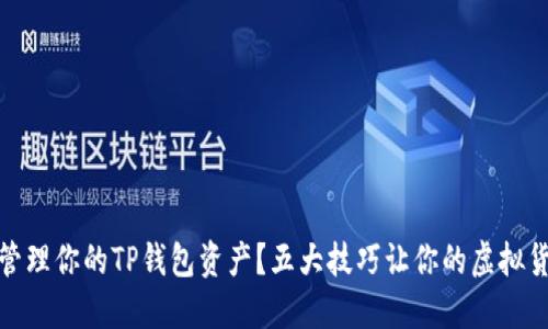 如何安全管理你的TP钱包资产?五大技巧让你的虚拟货币更稳妥