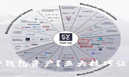 如何安全管理你的TP钱包资产?五大技巧让你的虚拟货币更稳妥