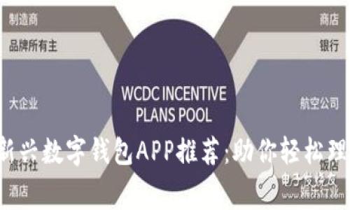 2023年新兴数字钱包APP推荐:助你轻松理财与消费