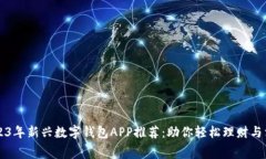 2023年新兴数字钱包APP推荐